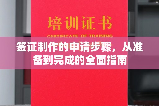 双清签证制作的申请步骤，从准备到完成的全面指南