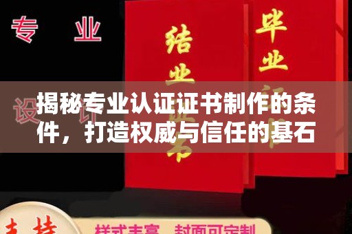 合阳揭秘专业认证证书制作的条件，打造权威与信任的基石